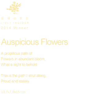 Auspicious Flowers——A propitious path of
Flowers in abundant bloom,
What a sight to behold.

This is the path I strut along,
Proud and stately.